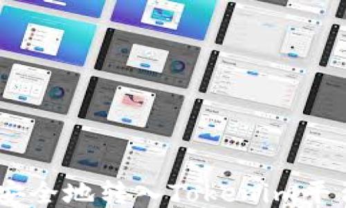 
如何将USDT安全地转入Tokenim平台的详细指南