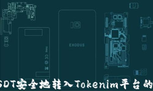 
如何将USDT安全地转入Tokenim平台的详细指南