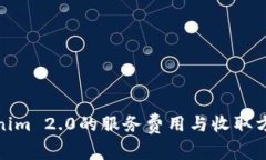 Tokenim 2.0的服务费用与收取方详解
