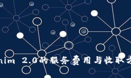 Tokenim 2.0的服务费用与收取方详解