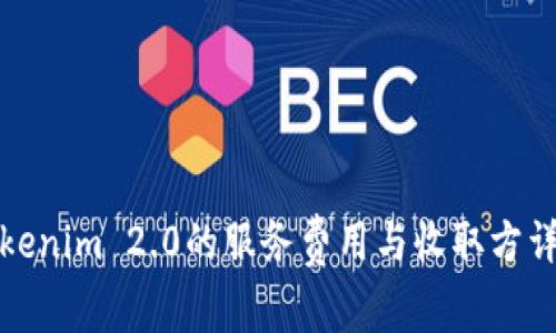 Tokenim 2.0的服务费用与收取方详解