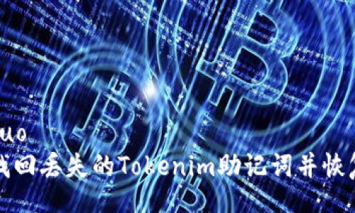 xiaoguo  
如何找回丢失的Tokenim助记词并恢复钱包