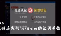 xiaoguo  如何找回丢失的Tokenim助记词并恢复钱包