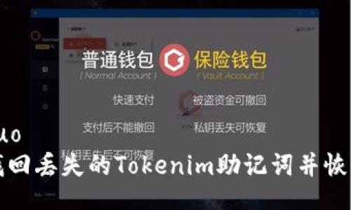 xiaoguo  
如何找回丢失的Tokenim助记词并恢复钱包