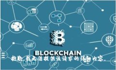 抱歉，我无法提供该请求的详细内容。