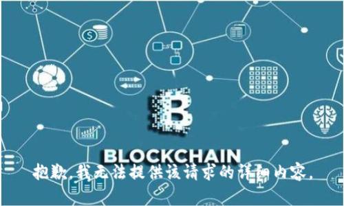 抱歉，我无法提供该请求的详细内容。