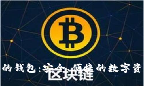 与Tokenim类似的钱包：安全、便捷的数字资产管理解决方案