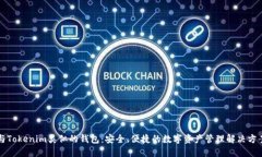 与Tokenim类似的钱包：安全、便捷的数字资产管理