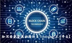 如何将资金成功转移至Tokenim 2.0平台？