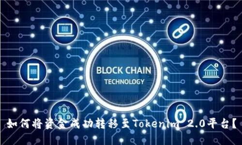 如何将资金成功转移至Tokenim 2.0平台？