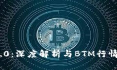 Tokenim 2.0：深度解析与BTM行情缺失的原因