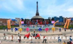 2023年厦门最新区块链公司大全及发展趋势分析