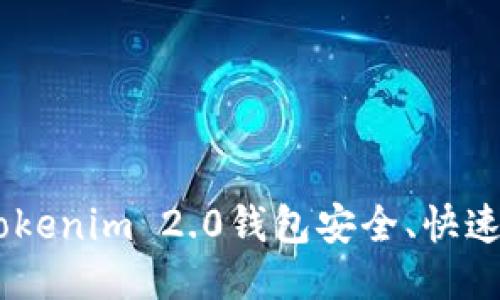 如何通过Tokenim 2.0钱包安全、快速地转出ETC
