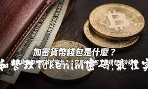 如何有效设置和管理Tokenim密码：最佳实践与安全指南
