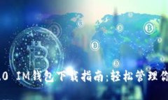 Tokenim 2.0 IM钱包下载指南：轻松管理你的数字资产