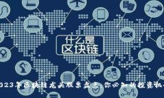 2023年区块链龙头股票盘点：你必知的投资机会