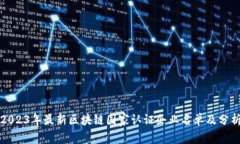 2023年最新区块链国家认证企业名单及分析