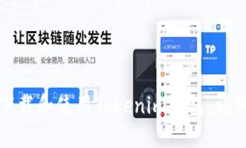 如何下载和使用Tokenim钱包：详细指南