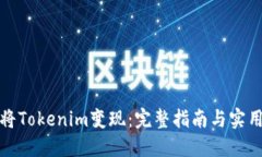 如何将Tokenim变现：完整指南与实用策略