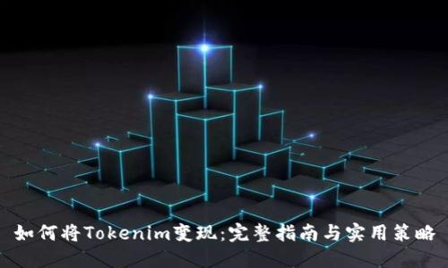 如何将Tokenim变现：完整指南与实用策略