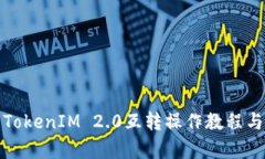 全面解析TokenIM 2.0互转操作教程与实用技巧