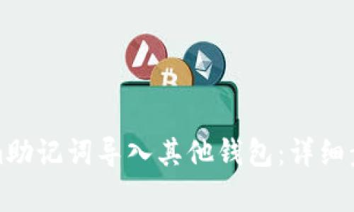 如何将Tokenim助记词导入其他钱包：详细步骤与注意事项