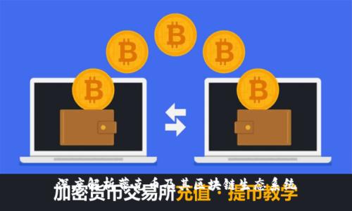 深度解析蒂克币及其区块链生态系统