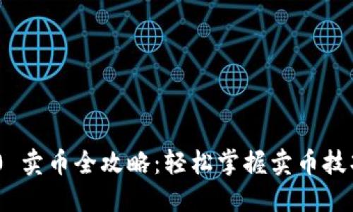 Tokenim 2.0 卖币全攻略：轻松掌握卖币技巧与视频教程