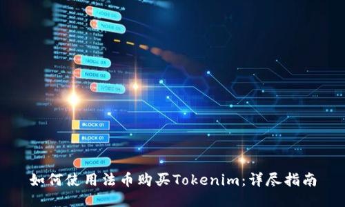 如何使用法币购买Tokenim：详尽指南