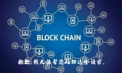 抱歉，我无法帮您处理这个请求。