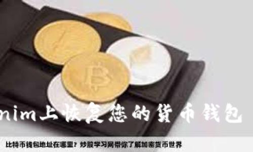 如何在Tokenim上恢复您的货币钱包 - 完整指南