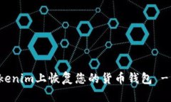 如何在Tokenim上恢复您的货币钱包 - 完整指南