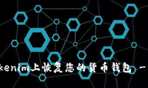 如何在Tokenim上恢复您的货币钱包 - 完整指南