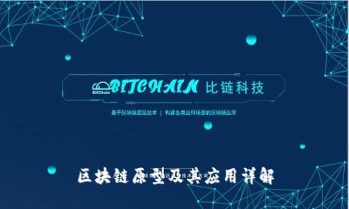 区块链原型及其应用详解