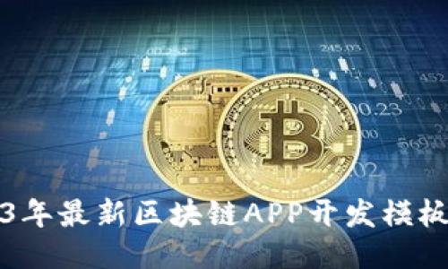 2023年最新区块链APP开发模板推荐
