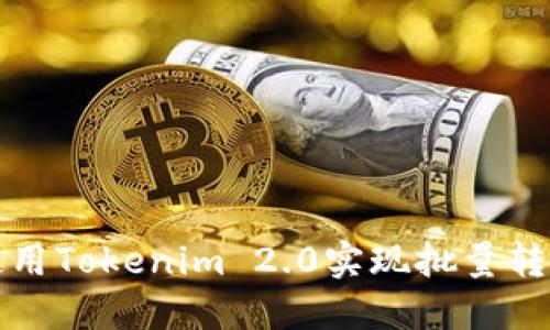 如何使用Tokenim 2.0实现批量转账功能