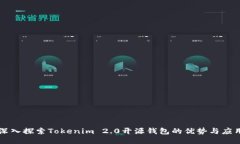 深入探索Tokenim 2.0开源钱包的优势与应用