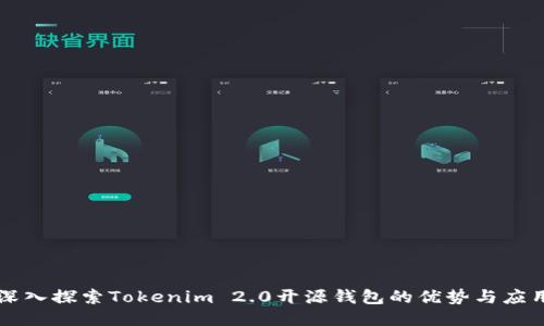 深入探索Tokenim 2.0开源钱包的优势与应用