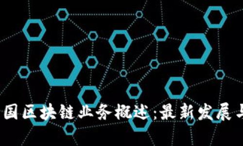 2023年中国区块链业务概述：最新发展与应用前景