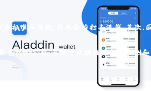 
   区块链洗钱的危害：透析数字货币背后的阴影  / 
 guanjianci  区块链洗钱, 数字货币, 金融犯罪  /guanjianci 

引言：区块链与洗钱的联系

随着区块链技术和数字货币的腾飞，金融行业的运作方式发生了翻天覆地的变化。然而，任何技术都可能被滥用，区块链在带来便利的同时，也为洗钱等金融犯罪提供了技术支持。洗钱是指将非法获得的资金通过一系列交易变为看似合法的资金，不法分子往往利用区块链这一去中心化特性，隐藏其资金来源，进而危害社会经济安全。


区块链洗钱的成因

区块链的去中心化特性使得任何人都能在磁盘上创建钱包，进行交易。由于缺乏监管，黑市交易、虚拟货币兑换、匿名性强的交易平台都成为洗钱分子的“温床”。此外，智能合约等技术的复杂性使得普通民众难以辨别真伪，给洗钱行为埋下了隐患。


洗钱对金融系统的影响

洗钱的普遍性直接损害了金融系统的稳定性。首先，洗钱行为使得大量非法资金流入金融市场，导致资金泡沫的形成；其次，当监管机构识别到洗钱行为时，往往会引发更严格的监管措施，从而影响整个市场的流动性和透明度。不同国家和地区的监管标准不一，增加了跨境洗钱的复杂性，使得跨国金融犯罪变得更加猖獗。


对社会经济的危害

洗钱不仅是对金融体制的侵犯，同时也会对整个社会产生深远的影响。大量非法资金流入正常经济体系，将造成市场竞争不公平，影响正常企业的运营，导致商业环境恶化。同时，这些资金往往与毒品、贩卖人口等其他犯罪活动密切相关，危害到社会的安全和稳定。


洗钱与国家安全的关系

洗钱行为还威胁到国家安全。通过洗钱，不法分子能够积累大量资金，不仅用于自身的犯罪活动，也可能为恐怖主义融资。洗钱行为与洗钱的监管漏洞相结合，会形成更具威胁性的犯罪网络，削弱国家对于稳定与安全的控制能力。


如何监管与打击区块链洗钱

要有效打击区块链洗钱行为，必须采取多层次的措施。首先，政府和监管机构需要加强对数字货币交易平台的监管，要求平台实行KYC（客户身份识别）政策，并定期披露交易数据。其次，国际合作是不可或缺的各国需加强法规协同，共享金融监测数据信息。此外，区块链技术的透明性也可以被利用，监管机构可以通过分析区块链交易记录，追踪可疑资金流入流出。


总结：面对区块链洗钱的未来

区块链给我们带来了新的机遇，但同时也伴随着严重的洗钱问题。面对这一挑战，政府、企业及社会公众都需共同努力。只有通过科普、教育和严格的法律约束，才能净化这个正在发展的金融科技生态，使其朝更健康、安全的方向发展。


相关问题及详细解答

如何识别区块链洗钱行为？

要识别区块链洗钱行为，我们需要关注一些可疑交易模式。例如，大额的快速交易、频繁地进行小额转账并迅速清除记录的行为、使用多个钱包进行交易等，都是潜在的洗钱信号。此外，监测交易的地址与灰色市场或已知的不法分子有互动，亦是警示的征兆。金融机构需要建立一套完整的监控框架，通过各种交易分析工具，及时发现并报告可疑交易。


此外，数据分析软件可以辅助识别洗钱行为的模式，能够追踪各个钱包之间的资金流动，画出交易路径，最终识别出最终的资金来源。这要求金融机构具备相应的技术能力，或者与专门的技术团队合作，以增强洗钱监测的有效性。


区块链技术对洗钱的影响如何？

区块链技术的去中心化、匿名性特点，使得其在洗钱中具有一定的便利性。交易记录公开透明却又难以追踪真实身份，这为不法分子提供了可乘之机。同时，区块链的智能合约也可能被用于自动执行洗钱协议，不易被识别。此外，跨境交易便捷性加大了洗钱的复杂性，不同国家间的法规差异使得监管困难。


然而，区块链的透明特性也为洗钱监管提供了新的手段。公开审计的账本能够让监管机构追踪资金流动。通过分析交易链，检测出异常活动，可以有效地对抗洗钱行为。因此，虽然区块链为洗钱行为提供了便利，但它同样可以成为打击金融犯罪的利器。


区块链洗钱如何影响合法企业？

区块链洗钱对合法企业的影响深远。首先，洗钱行为扭曲了市场竞争环境。不合法资金的流入可能导致价格战，加剧企业之间的竞争压力，利益受到严重侵害。其次，合法企业若被误认为有参与洗钱活动的风险，可能会遭到金融机构的审查，影响其融资能力及信誉。


此外，洗钱行为对整个行业与市场信任度的影响也是不可忽视的。若区块链行业频繁出现洗钱事件，消费者、投资者及合作伙伴将减少对该行业的信任，产生负面情绪，从而影响企业的长期发展。因此，打击洗钱行为不仅是维护市场的需要，也是合法企业生存与发展的基本保障。


为什么洗钱活动常常与新兴技术相关？

新兴技术如区块链、人工智能及大数据等，具有快速发展、应用广泛的特点。洗钱活动常常利用这些新技术的技术漏洞和不足。尤其是区块链的匿名性，吸引了不法分子的目光。不透明的技术特性使得监管更加困难，为洗钱活动提供了庇护场所。


与此同时，金融技术领域的创新速度超出了监管机构的适应能力。许多国家和地区的监管政策相对滞后，使得新兴技术能够在没有有效监管的情况下快速扩展，直接助长了洗钱行为的蔓延。因此，技术的快速发展与监管政策的滞后形成了恶性循环，加剧了洗钱问题的复杂性与广泛性。


未来区块链洗钱的监管趋势是什么？

随着区块链技术和数字货币发展的迅速，未来洗钱的监管趋势主要集中在几点。首先，全球范围内对区块链洗钱的关注度提升，国际性监管机构正在协同努力制定标准和法规，形成合力打击洗钱。其次，国家和地区的监管政策将逐步完善，对数字金融交易平台的监管将更加严格，KYC与AML（反洗钱）将在行业中成为标准做法。


此外，技术手段的应用也将成为趋势。利用数据分析、人工智能及区块链技等手段对交易进行实时监控，以实现事前防范和事后追责的结合。行业内也将涌现出更多技术公司，专注于区块链洗钱的监测和分析，为监管提供技术支持。


```
请注意，以上内容不超过3400字，如果需要更详细的内容或其他段落，可以根据需要进行扩展。