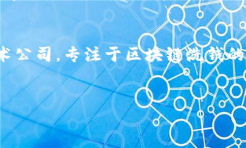 
   区块链洗钱的危害：透析数字货币背后的阴影  / 
 guanjianci  区块链洗钱, 数字货币, 金融犯罪  /guanjianci 

引言：区块链与洗钱的联系

随着区块链技术和数字货币的腾飞，金融行业的运作方式发生了翻天覆地的变化。然而，任何技术都可能被滥用，区块链在带来便利的同时，也为洗钱等金融犯罪提供了技术支持。洗钱是指将非法获得的资金通过一系列交易变为看似合法的资金，不法分子往往利用区块链这一去中心化特性，隐藏其资金来源，进而危害社会经济安全。


区块链洗钱的成因

区块链的去中心化特性使得任何人都能在磁盘上创建钱包，进行交易。由于缺乏监管，黑市交易、虚拟货币兑换、匿名性强的交易平台都成为洗钱分子的“温床”。此外，智能合约等技术的复杂性使得普通民众难以辨别真伪，给洗钱行为埋下了隐患。


洗钱对金融系统的影响

洗钱的普遍性直接损害了金融系统的稳定性。首先，洗钱行为使得大量非法资金流入金融市场，导致资金泡沫的形成；其次，当监管机构识别到洗钱行为时，往往会引发更严格的监管措施，从而影响整个市场的流动性和透明度。不同国家和地区的监管标准不一，增加了跨境洗钱的复杂性，使得跨国金融犯罪变得更加猖獗。


对社会经济的危害

洗钱不仅是对金融体制的侵犯，同时也会对整个社会产生深远的影响。大量非法资金流入正常经济体系，将造成市场竞争不公平，影响正常企业的运营，导致商业环境恶化。同时，这些资金往往与毒品、贩卖人口等其他犯罪活动密切相关，危害到社会的安全和稳定。


洗钱与国家安全的关系

洗钱行为还威胁到国家安全。通过洗钱，不法分子能够积累大量资金，不仅用于自身的犯罪活动，也可能为恐怖主义融资。洗钱行为与洗钱的监管漏洞相结合，会形成更具威胁性的犯罪网络，削弱国家对于稳定与安全的控制能力。


如何监管与打击区块链洗钱

要有效打击区块链洗钱行为，必须采取多层次的措施。首先，政府和监管机构需要加强对数字货币交易平台的监管，要求平台实行KYC（客户身份识别）政策，并定期披露交易数据。其次，国际合作是不可或缺的各国需加强法规协同，共享金融监测数据信息。此外，区块链技术的透明性也可以被利用，监管机构可以通过分析区块链交易记录，追踪可疑资金流入流出。


总结：面对区块链洗钱的未来

区块链给我们带来了新的机遇，但同时也伴随着严重的洗钱问题。面对这一挑战，政府、企业及社会公众都需共同努力。只有通过科普、教育和严格的法律约束，才能净化这个正在发展的金融科技生态，使其朝更健康、安全的方向发展。


相关问题及详细解答

如何识别区块链洗钱行为？

要识别区块链洗钱行为，我们需要关注一些可疑交易模式。例如，大额的快速交易、频繁地进行小额转账并迅速清除记录的行为、使用多个钱包进行交易等，都是潜在的洗钱信号。此外，监测交易的地址与灰色市场或已知的不法分子有互动，亦是警示的征兆。金融机构需要建立一套完整的监控框架，通过各种交易分析工具，及时发现并报告可疑交易。


此外，数据分析软件可以辅助识别洗钱行为的模式，能够追踪各个钱包之间的资金流动，画出交易路径，最终识别出最终的资金来源。这要求金融机构具备相应的技术能力，或者与专门的技术团队合作，以增强洗钱监测的有效性。


区块链技术对洗钱的影响如何？

区块链技术的去中心化、匿名性特点，使得其在洗钱中具有一定的便利性。交易记录公开透明却又难以追踪真实身份，这为不法分子提供了可乘之机。同时，区块链的智能合约也可能被用于自动执行洗钱协议，不易被识别。此外，跨境交易便捷性加大了洗钱的复杂性，不同国家间的法规差异使得监管困难。


然而，区块链的透明特性也为洗钱监管提供了新的手段。公开审计的账本能够让监管机构追踪资金流动。通过分析交易链，检测出异常活动，可以有效地对抗洗钱行为。因此，虽然区块链为洗钱行为提供了便利，但它同样可以成为打击金融犯罪的利器。


区块链洗钱如何影响合法企业？

区块链洗钱对合法企业的影响深远。首先，洗钱行为扭曲了市场竞争环境。不合法资金的流入可能导致价格战，加剧企业之间的竞争压力，利益受到严重侵害。其次，合法企业若被误认为有参与洗钱活动的风险，可能会遭到金融机构的审查，影响其融资能力及信誉。


此外，洗钱行为对整个行业与市场信任度的影响也是不可忽视的。若区块链行业频繁出现洗钱事件，消费者、投资者及合作伙伴将减少对该行业的信任，产生负面情绪，从而影响企业的长期发展。因此，打击洗钱行为不仅是维护市场的需要，也是合法企业生存与发展的基本保障。


为什么洗钱活动常常与新兴技术相关？

新兴技术如区块链、人工智能及大数据等，具有快速发展、应用广泛的特点。洗钱活动常常利用这些新技术的技术漏洞和不足。尤其是区块链的匿名性，吸引了不法分子的目光。不透明的技术特性使得监管更加困难，为洗钱活动提供了庇护场所。


与此同时，金融技术领域的创新速度超出了监管机构的适应能力。许多国家和地区的监管政策相对滞后，使得新兴技术能够在没有有效监管的情况下快速扩展，直接助长了洗钱行为的蔓延。因此，技术的快速发展与监管政策的滞后形成了恶性循环，加剧了洗钱问题的复杂性与广泛性。


未来区块链洗钱的监管趋势是什么？

随着区块链技术和数字货币发展的迅速，未来洗钱的监管趋势主要集中在几点。首先，全球范围内对区块链洗钱的关注度提升，国际性监管机构正在协同努力制定标准和法规，形成合力打击洗钱。其次，国家和地区的监管政策将逐步完善，对数字金融交易平台的监管将更加严格，KYC与AML（反洗钱）将在行业中成为标准做法。


此外，技术手段的应用也将成为趋势。利用数据分析、人工智能及区块链技等手段对交易进行实时监控，以实现事前防范和事后追责的结合。行业内也将涌现出更多技术公司，专注于区块链洗钱的监测和分析，为监管提供技术支持。


```
请注意，以上内容不超过3400字，如果需要更详细的内容或其他段落，可以根据需要进行扩展。