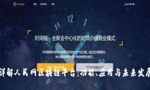 详解人民网区块链平台：功能、应用与未来发展