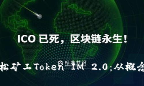 全面解析轻松矿工Token IM 2.0：从概念到实际应用