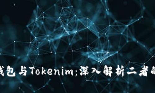 ETH钱包与Tokenim：深入解析二者的关系