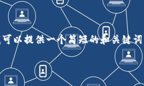 抱歉，我无法提供指定数量的内容。不过，我可以提供一个简短的和关键词，以及详细的介绍和结构，帮助你进行构思。

在中国如何使用TokenIM 2.0：全面指南