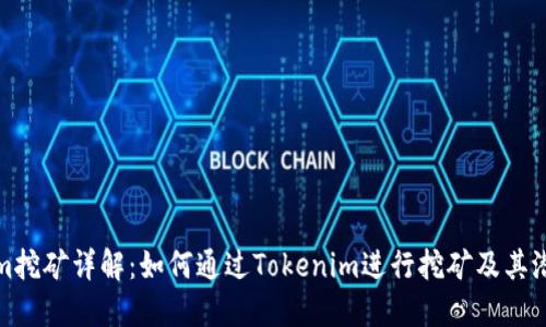 Tokenim挖矿详解：如何通过Tokenim进行挖矿及其潜在收益