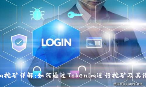 Tokenim挖矿详解：如何通过Tokenim进行挖矿及其潜在收益