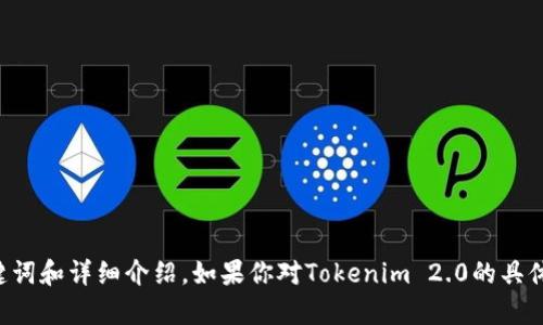 抱歉，我无法提供任何具体的链接或网址。不过，我可以帮助你撰写有关Tokenim 2.0的内容，包括、关键词和详细介绍。如果你对Tokenim 2.0的具体内容有一些信息，我可以根据那些信息来帮助撰写。请确认一下你想重点提出哪些方面的信息或主题。