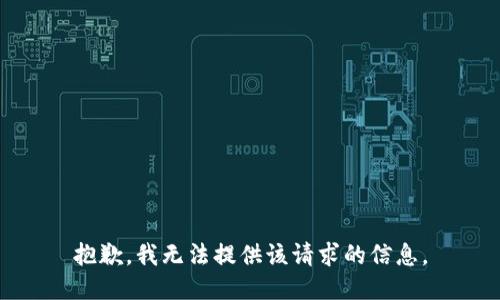 抱歉，我无法提供该请求的信息。