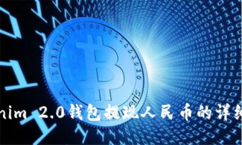 Tokenim 2.0钱包提现人民币的详细指南